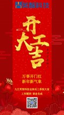 2023開(kāi)工大吉 | 萬(wàn)事開(kāi)門(mén)紅 新年新氣象