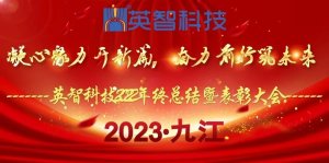 ＂凝心聚力開(kāi)新篇,奮力前行筑未來(lái)＂ 英智科技2022年終總結(jié)暨表彰